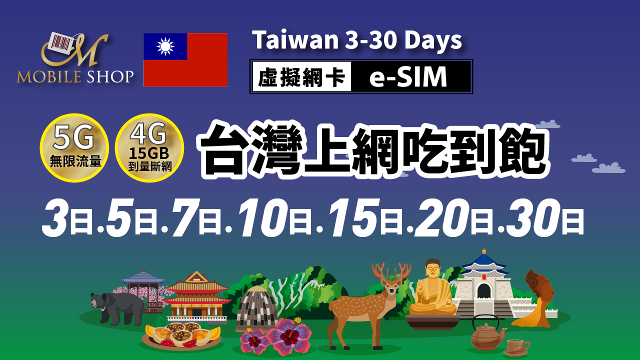 e-SIM Taiwan 4G.5G_3. 5. 7. 10 .15 .20 .30 days unlimited data