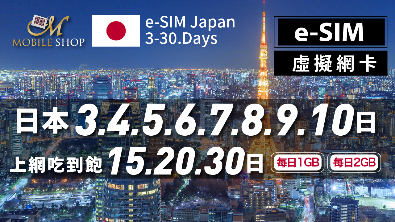 ESIM Japan 3-3 0 days / Daily 1GB.2GB unlimited data