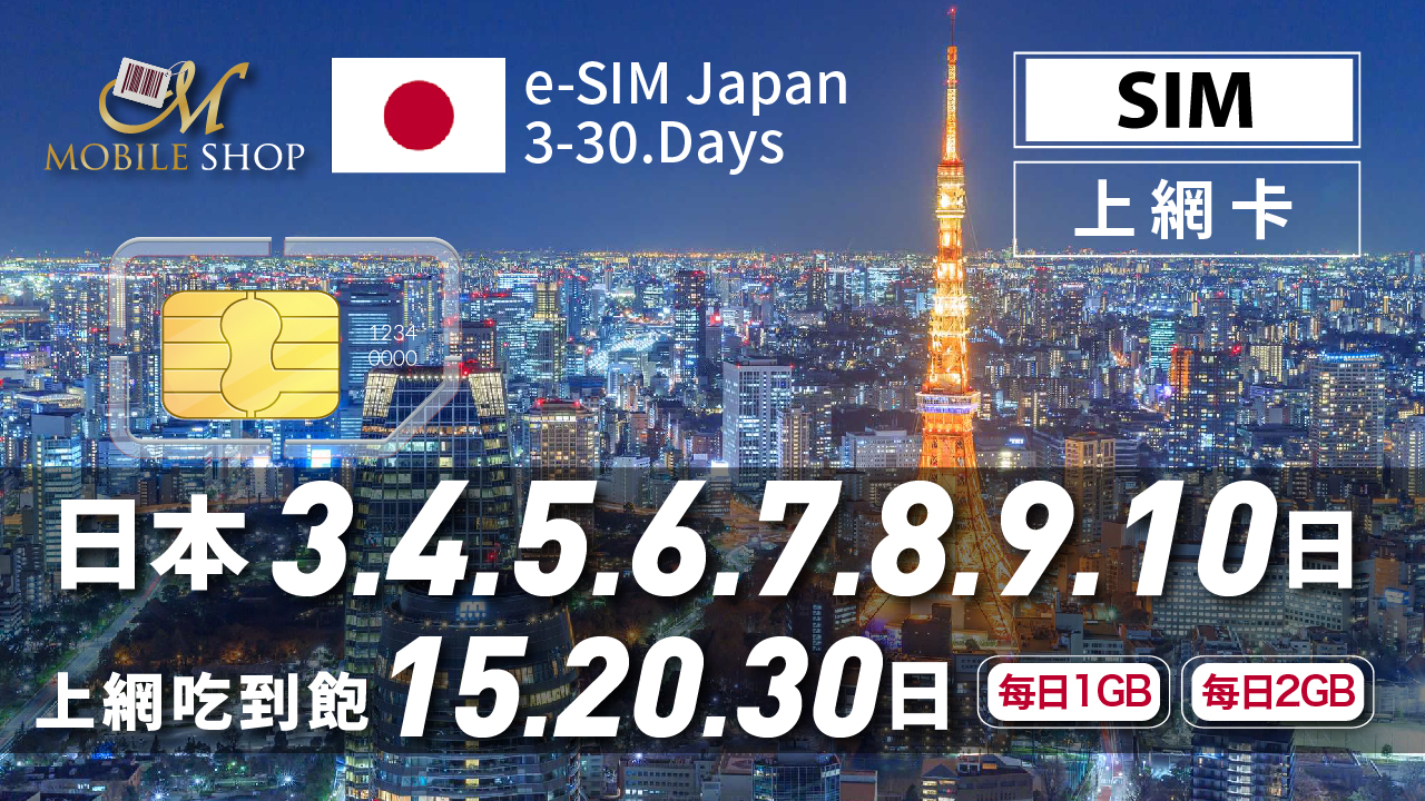 SIM Card Japan 3-30 days / Daily 1GB/2GB/unlimited data 