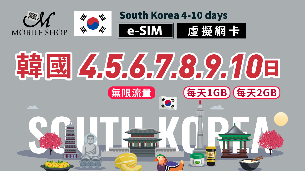 ESIM Korea 4.5.6.7.8.9.10 Days (Unlimited data / Daily 1GB 2GB)