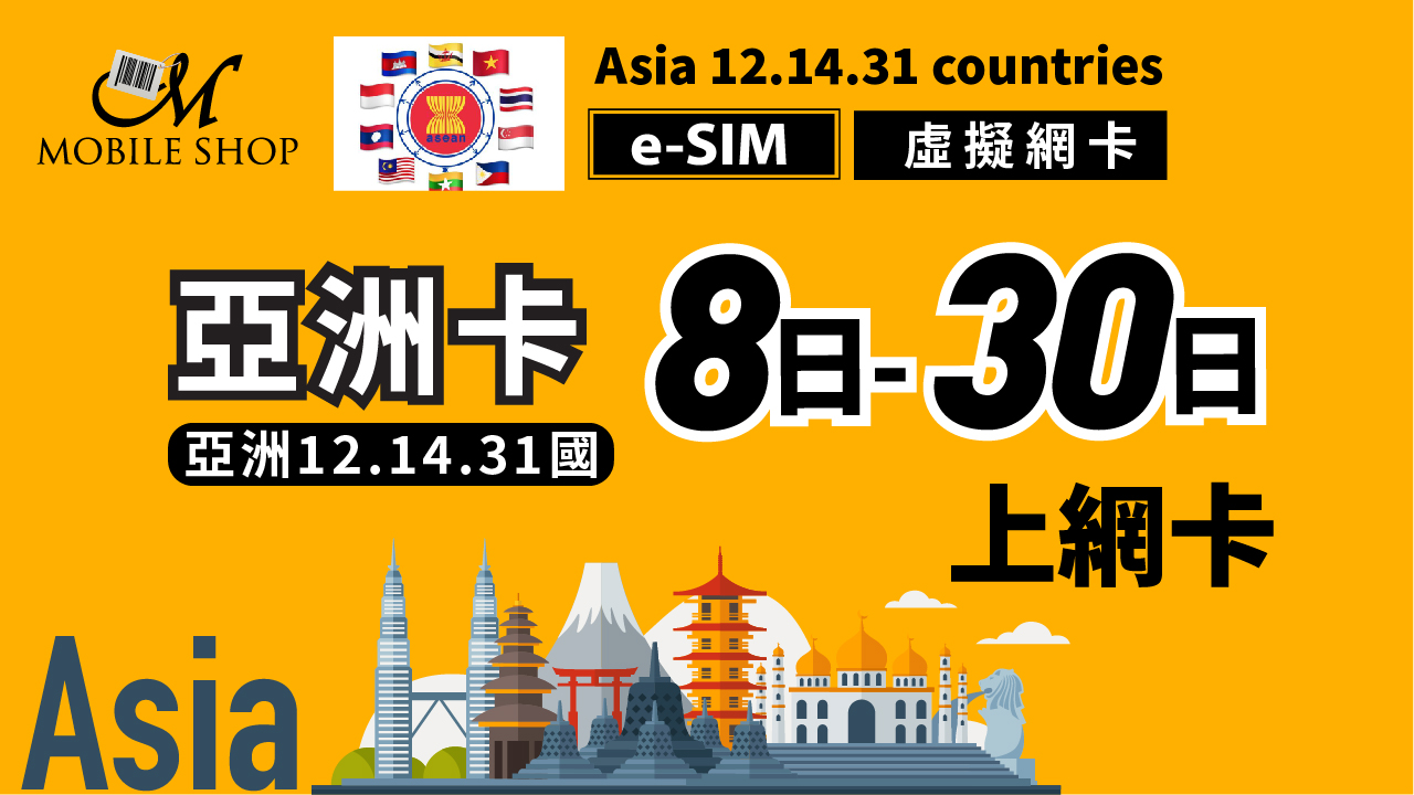 ESIM_Asia 14.31 countries 8.12.15.30 days unlimited data