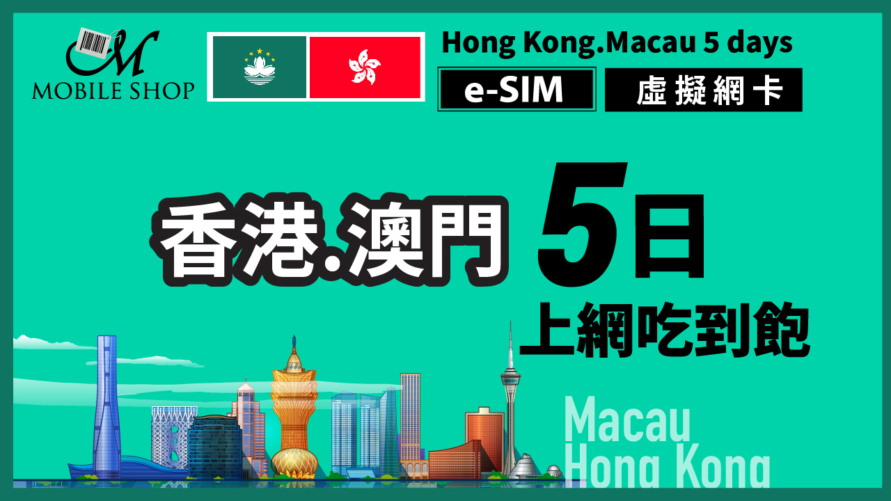 ESIM Hong Kong. Macao 5 Days unlimited data