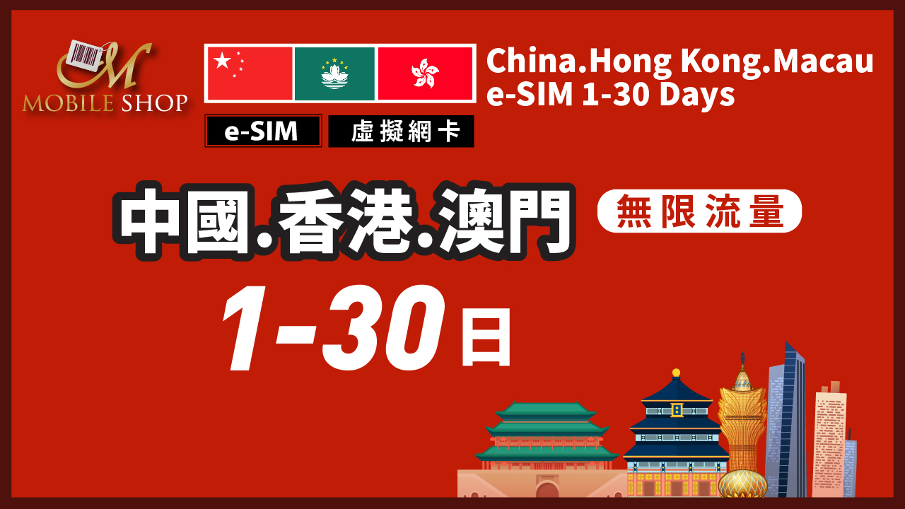e-SIM China Hong Kong Macau 1-30 Days Unlimited data Direct access to the Internet
