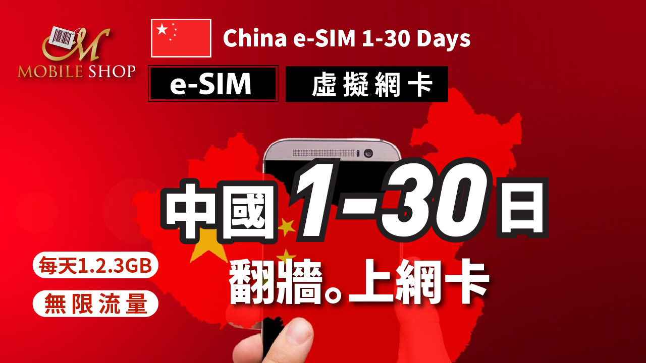 ESIM China1-30 days Direct access to the Internet